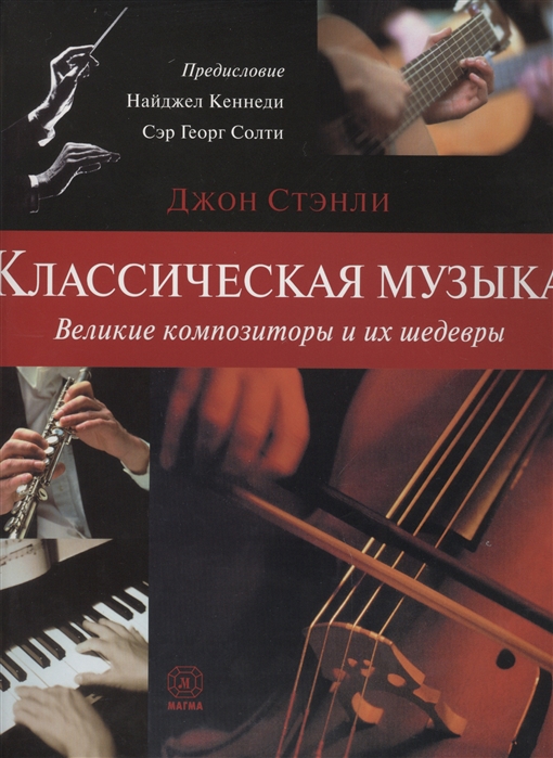 

Классическая музыка Великие композиторы и их шедевры