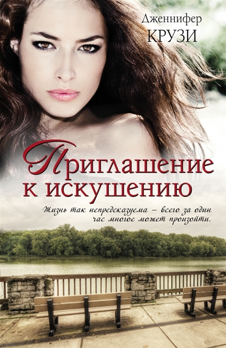 

Приглашение к искушению