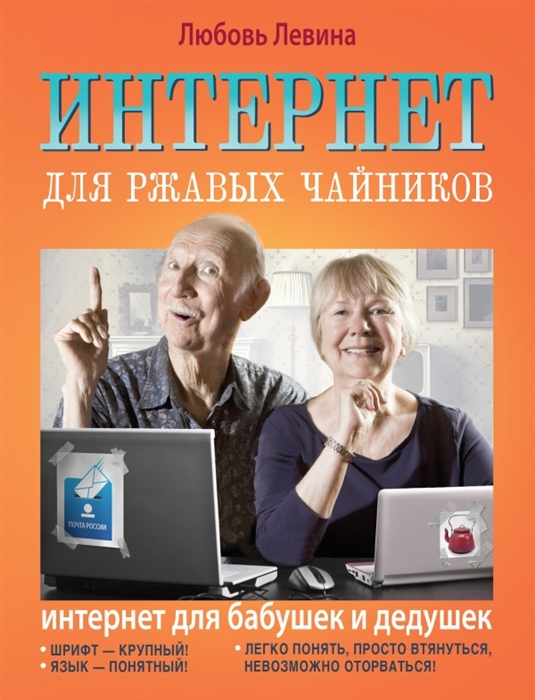 

Интернет для ржавых чайников Интернет для бабушек и дедушек