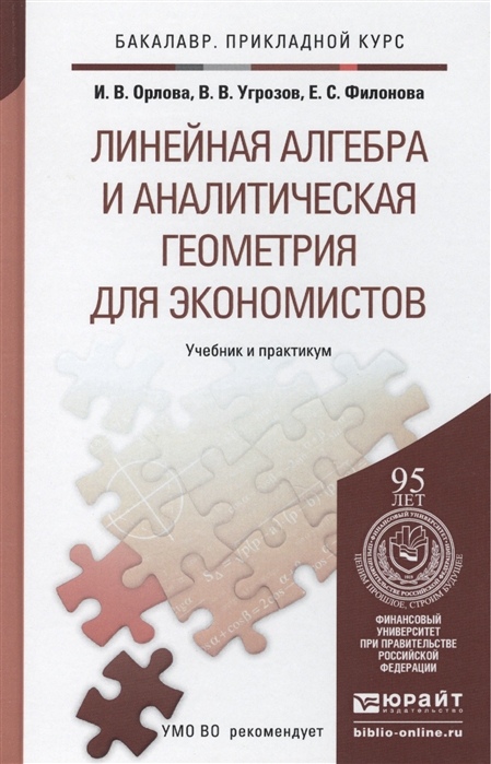 Линейная алгебра вуз. Учебник линейная Алгебра и аналитическая геометрия. Учебники по линейной алгебре и аналитической геометрии. Практикум для экономистов. Пособие линейная Алгебра и аналитическая геометрия.