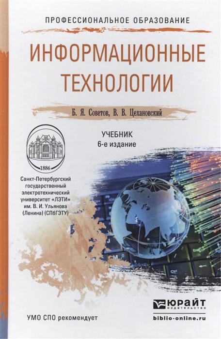 

Информационные технологии Учебник для СПО 6-е издание переработанное и дополненное