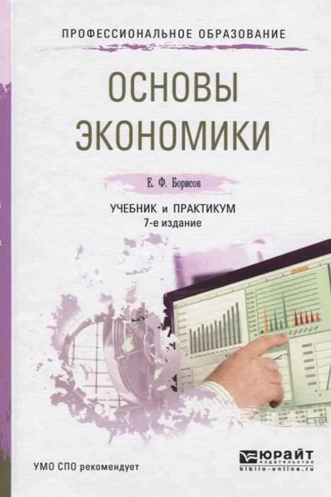 

Основы экономики Учебник и практикум для СПО