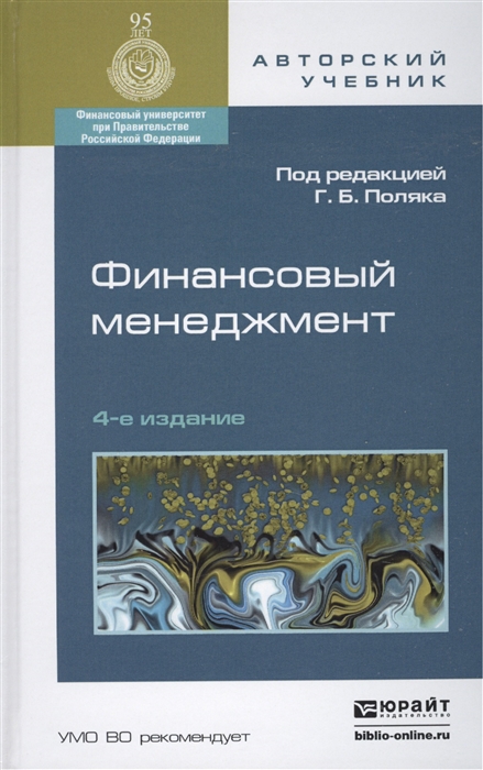 

Финансовый менеджмент Учебник для академического бакалавриата