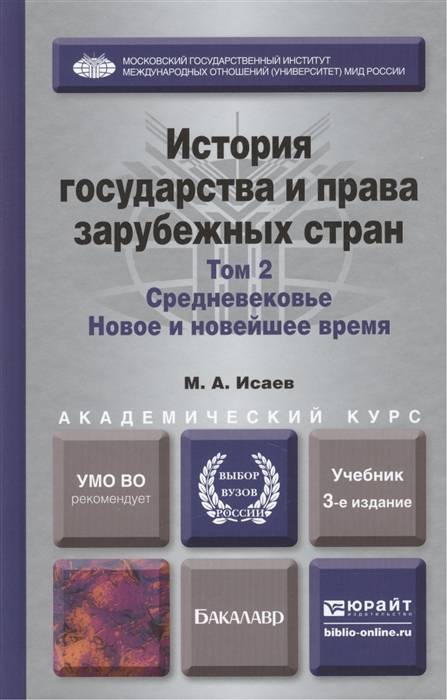 

История государства и права зарубежных стран В 2 томах Том 2 Средневековье Новое и новейшее время Учебник для академического бакалавриата 3-е издание исправленное и дополненное