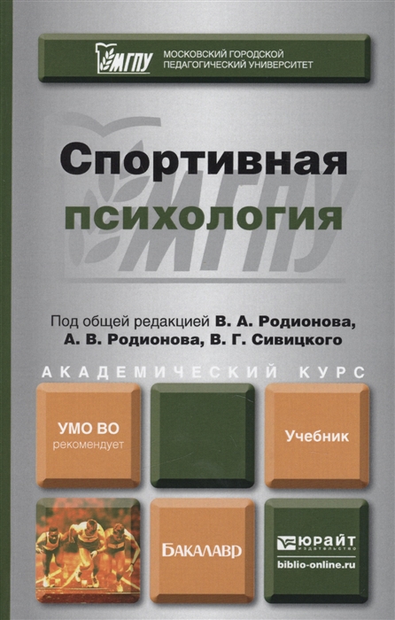 

Спортивная психология Учебник для академического бакалавриата