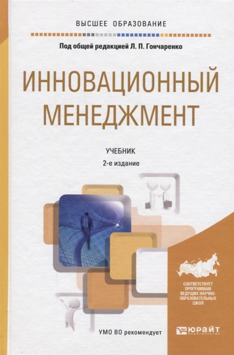 

Инновационный менеджмент Учебник для академического бакалавриата