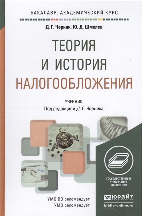 

Теория и история налогообложения Учебник для академического бакалавриата