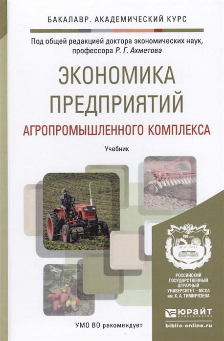 

Экономика предприятий агропромышленного комплекса Учебник для академического бакалавриата