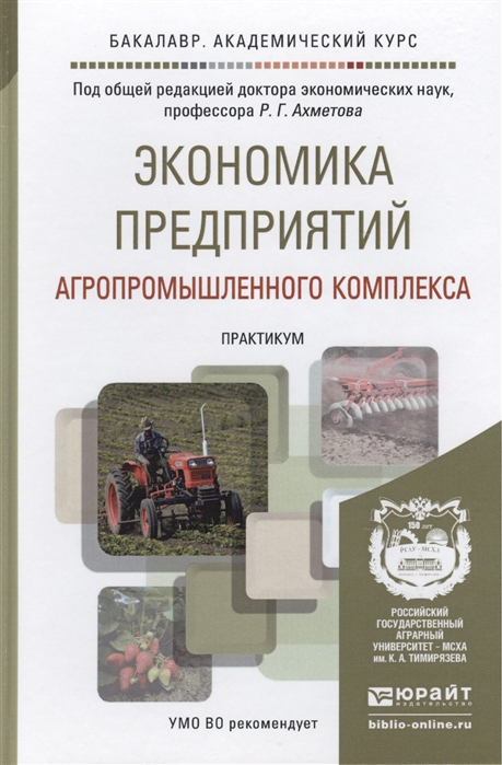 

Экономика предприятий агропромышленного комплекса Практикум Учебное пособие для академического бакалавриата
