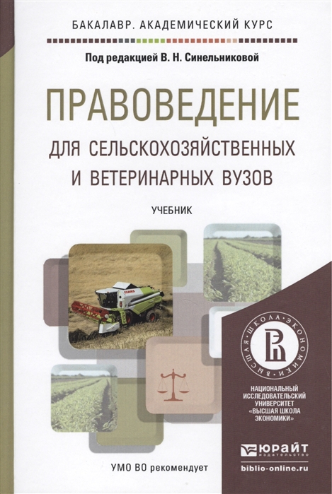 

Правоведение для сельскохозяйственных и ветеринарных вузов Учебник для академического бакалавриата