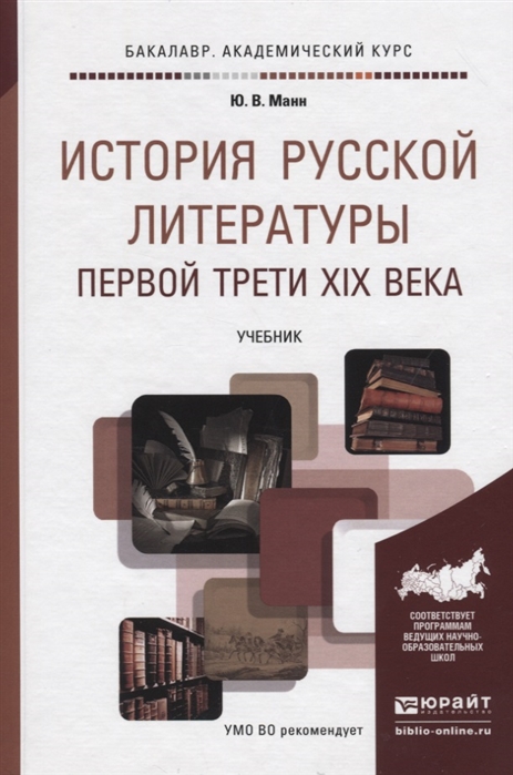 

История русской литературы первой трети XIX века Учебник для академического бакалавриата
