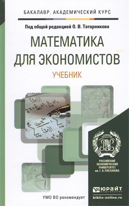 

Математика для экономистов Учебник для академического бакалавриата