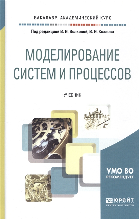 

Моделирование систем и процессов Учебник для академического бакалавриата