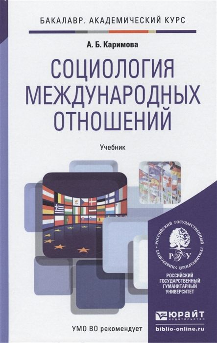 

Социология международных отношений Учебник для академического бакалавриата