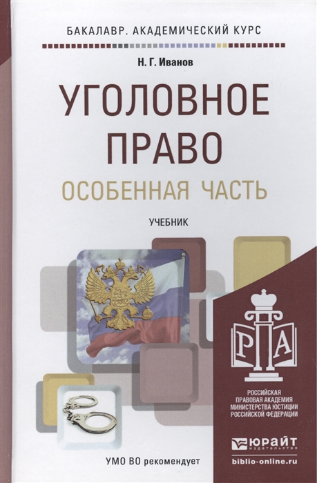

Уголовное право Особенная часть Учебник для академического бакалавриата