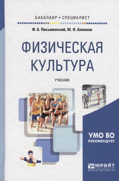 

Физическая культура Учебник для академического бакалавриата
