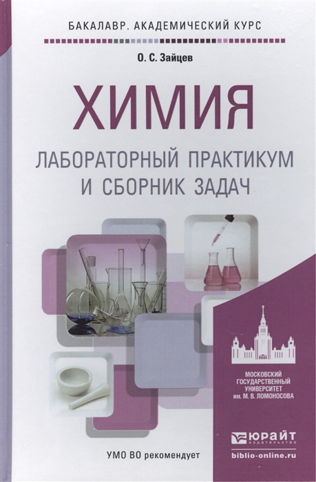 

Химия Лабораторный практикум и сборник задач Учебное пособие для академического бакалавриата 4-е издание переработанное и дополненное