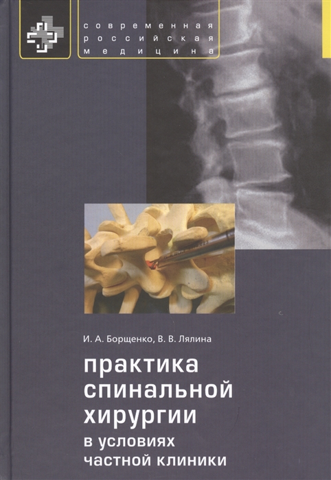 

Практика спинальной хирургии в условиях частной клиники