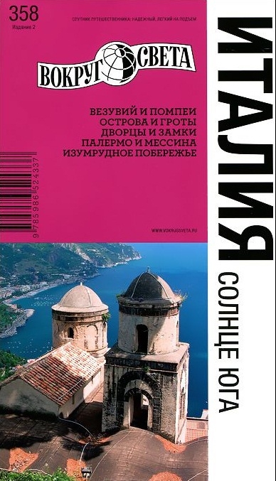 

Италия Солнце юга Путеводитель