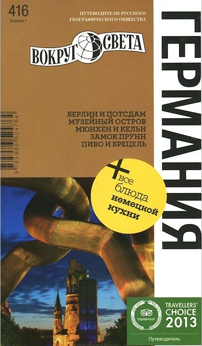 

Германия Путеводитель