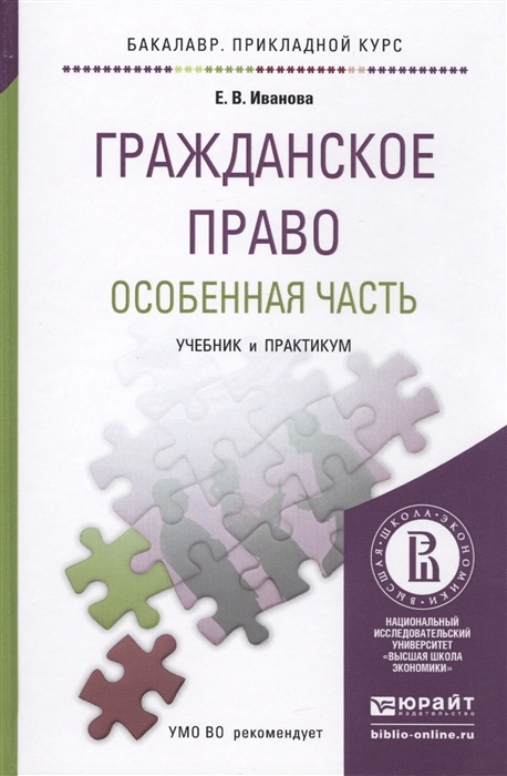 

Гражданское право Особенная часть Учебник и практикум для прикладного бакалавриата