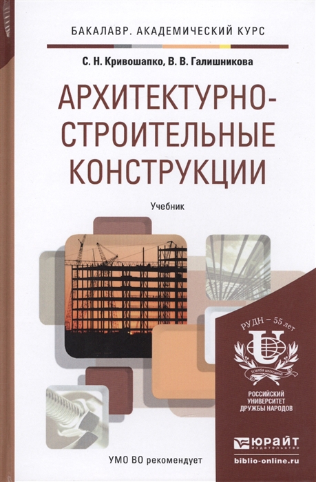 

Архитектурно-строительные конструкции Учебник для академического бакалавриата