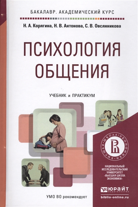 

Психология общения Учебник и практикум для академического бакалавриата