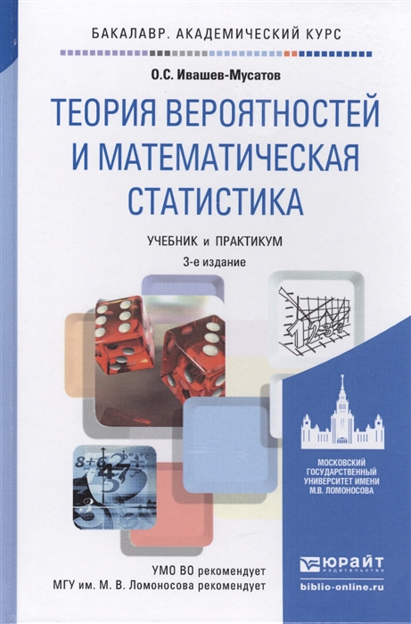 

Теория вероятностей и математическая статистика Учебник для академического бакалавриата 3-е издание исправленное и дополненное