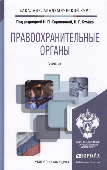 

Правоохранительные органы Учебник для академического бакалавриата