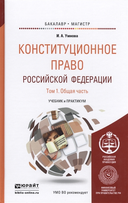 

Конституционное право Российской Федерации Том 1 Общая часть Учебник и практикум для бакалавриата и магистратуры