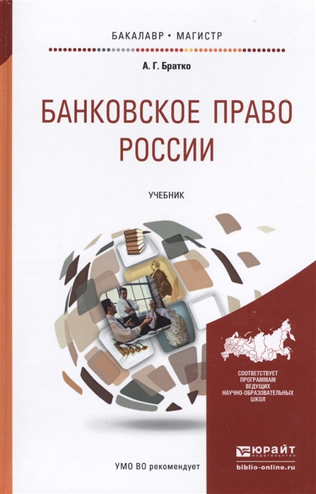 

Банковское право России Учебник для бакалавриата и магистратуры