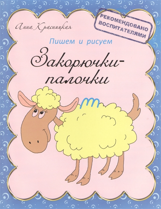 Красницкая А. - Закорючки-палочки