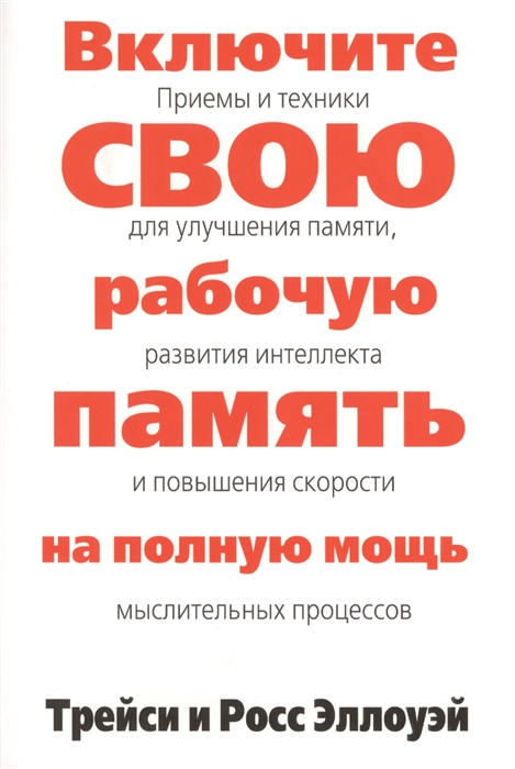 

Включите свою рабочую память на полную мощь Приемы и техники для улучшения памяти развития интеллекта и повышения скорости мыслительных процессов