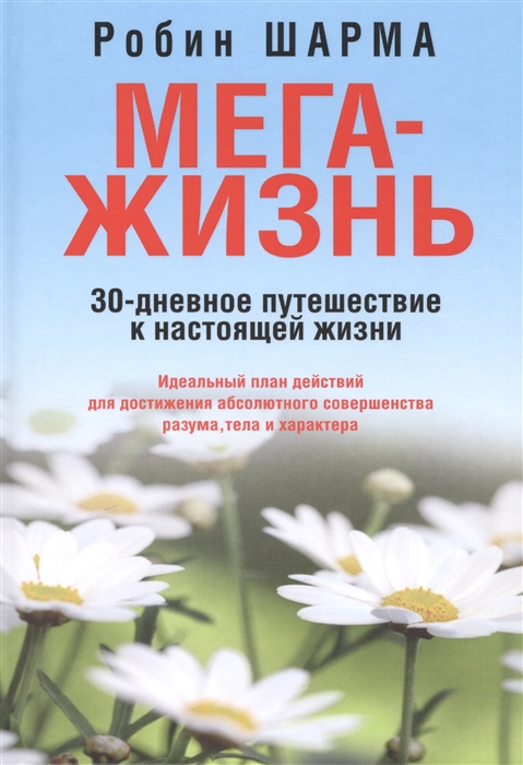 

Мега-жизнь 30-дневное путешествие к настоящей жизни Идеальный план действий для достижения абсолютного совершенства разума тела и характера
