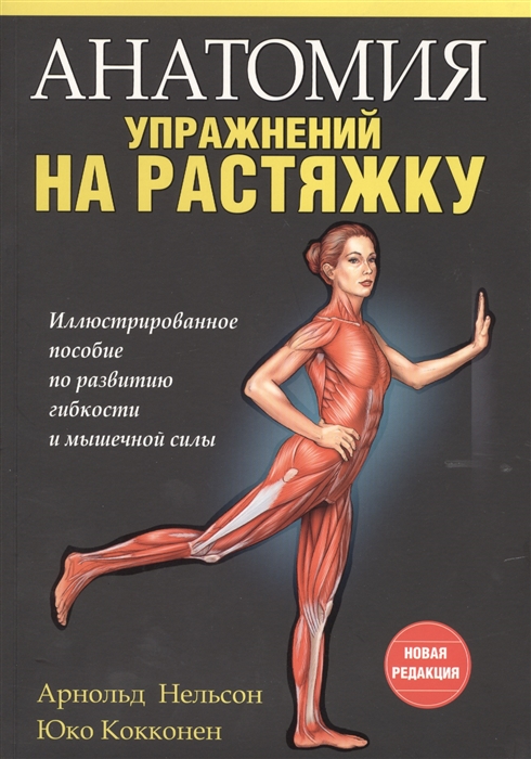 Нельсон А., Кокконен Ю. Анатомия упражнений на растяжку Иллюстрированное пособие по развитию гибкости и мышечной силы