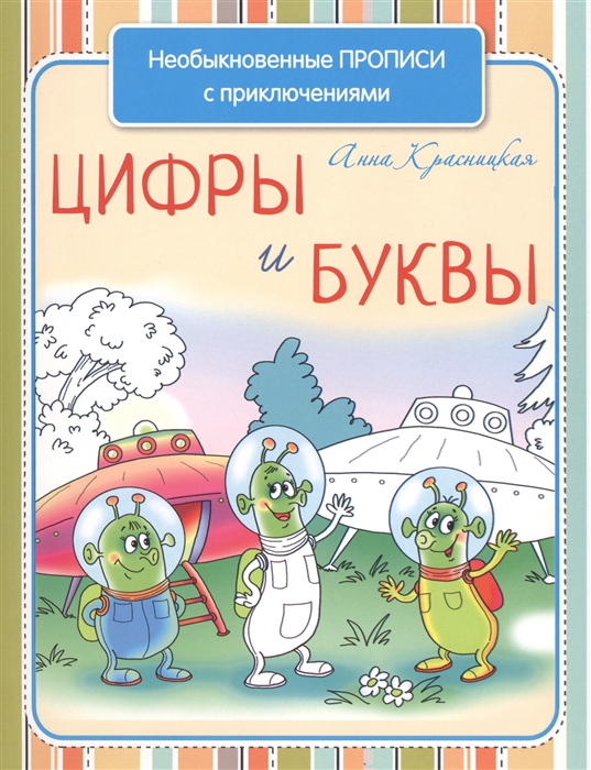 Красницкая А. - Необыкновенные прописи с приключениями Цифры и буквы