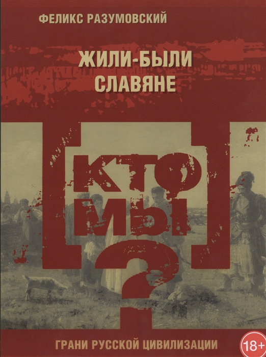 

Кто мы Жили-были славяне