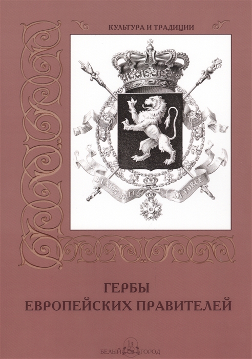 

Гербы европейских правителей
