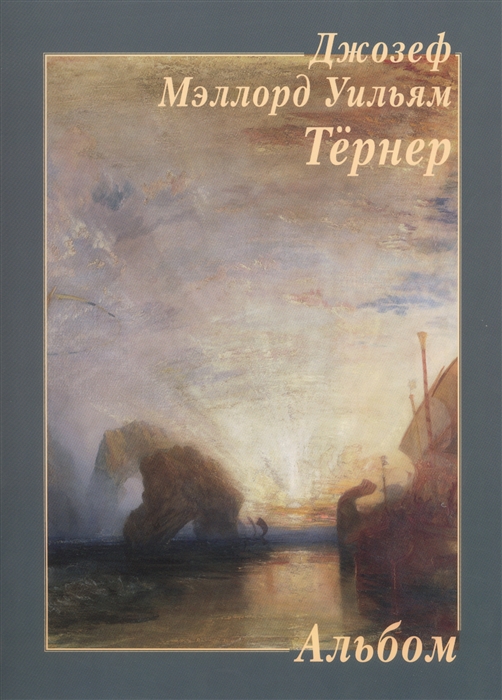 

Джозеф Мэллорд Тернер Альбом