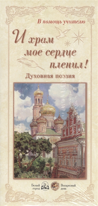 

И храм мое сердце пленил Духовная поэзия