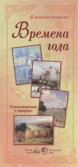 

Времена года