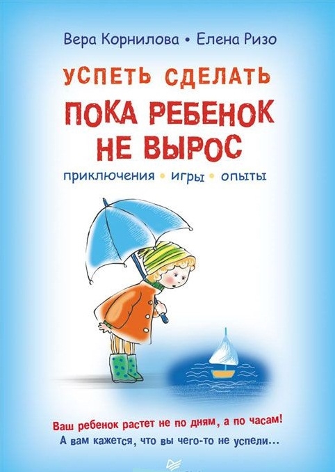 

Успеть сделать пока ребенок не вырос Приключения игры опыты