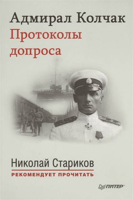 

Адмирал Колчак Протоколы допроса