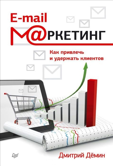 

E-mail-маркетинг Как привлечь и удержать клиентов