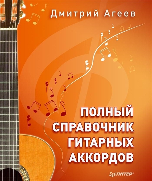 Полный справочник гитарных аккордов