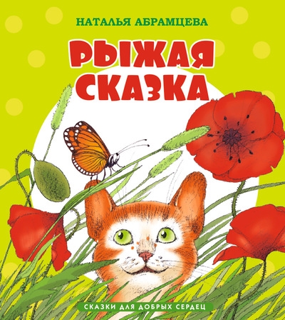 

Рыжая сказка