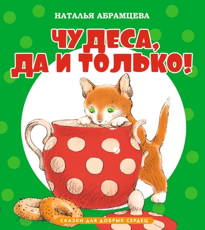 

Чудеса да и только
