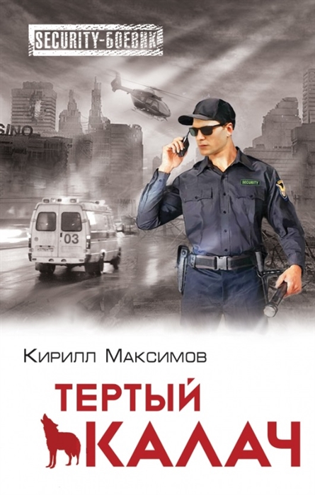 Максимов К. Тертый калач