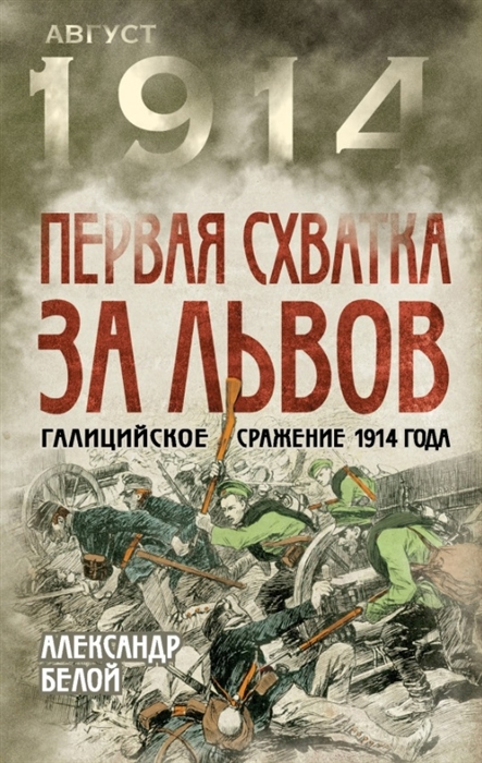 

Первая схватка за Львов Галицийское сражение 1914 года