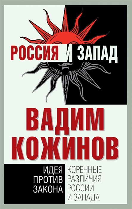 

Коренные различия России и Запада Идея против закона